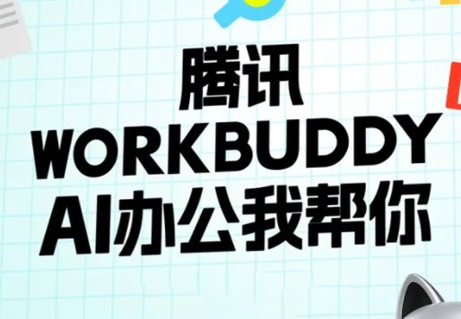 文老师·workbuddy实战应用-来聚吧