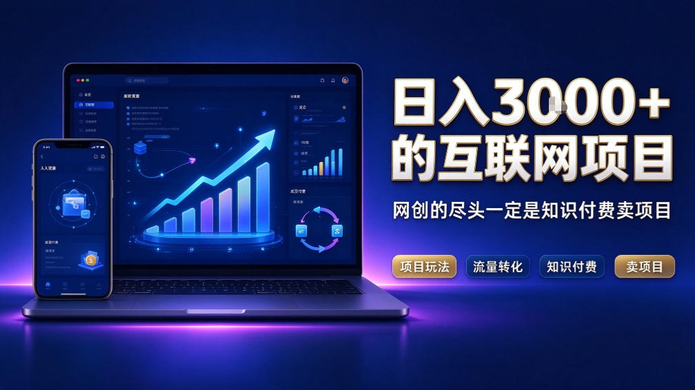 日入3k+的互联网项目，网红的尽头是带货，网创的尽头一定是知识付费卖项目【揭秘】-来聚吧