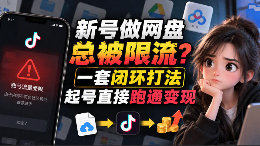 小白新号过限流：别发链先养号，12步SOP直接抄-来聚吧