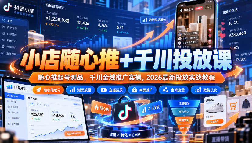 小店随心推+千川投放课｜随心推起号测品，千川全域推广实操，2026最新投放实战教程-来聚吧