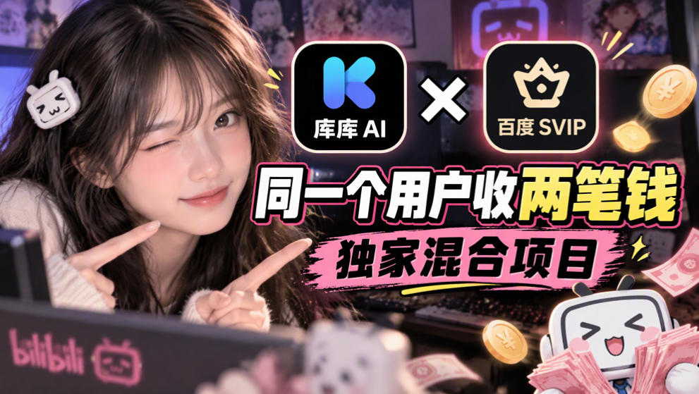 库库AI×百度SVIP:同一个用户收两笔钱,独家混合项目-来聚吧