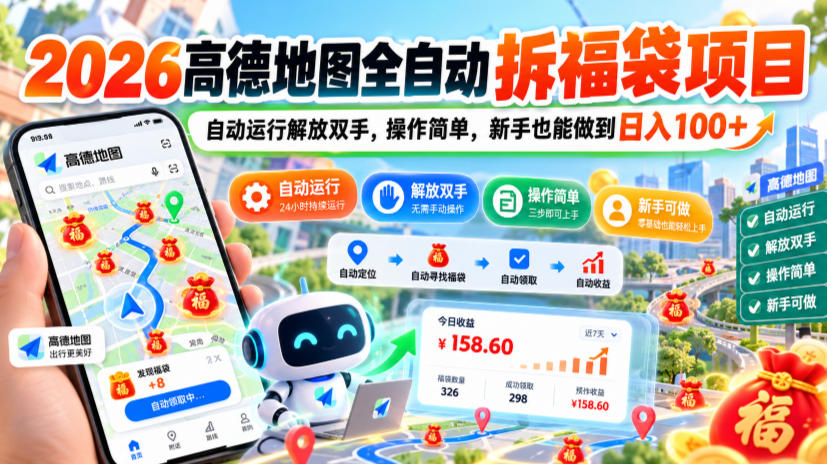2026高德地图全自动拆福袋项目,自动运行解放双手,操作简单,新手也能做到日入100+【揭秘】-来聚吧