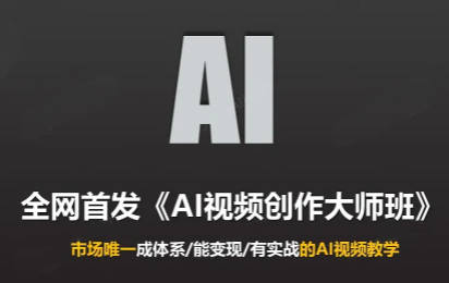 Ai视频创作大师班(更新2026)-来聚吧