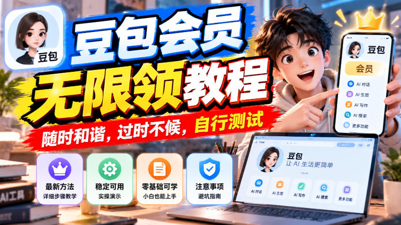 豆包会员无限领教程,随时和谐,过时不候,自行测试-来聚吧