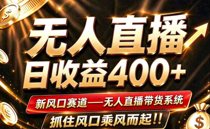 26年淘宝重磅改革,成熟稳定无人直播,无需经验,可工作室矩阵放大,长期运营【揭秘】-来聚吧