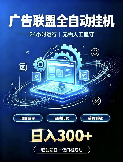 广告联盟全自动挂G,24小时自动运行,无需人工值守,日收200-500+【揭秘】-来聚吧