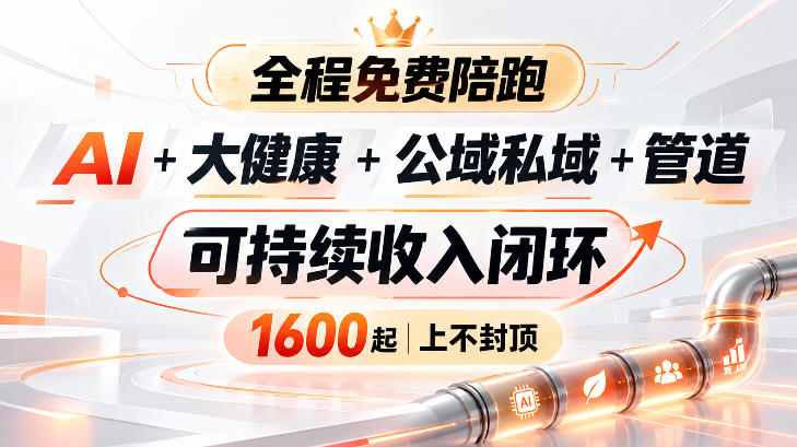 AI+大健康+公域私域+管道+可持续收入闭环,小白可轻松上手,人人可以打造管道收益-来聚吧