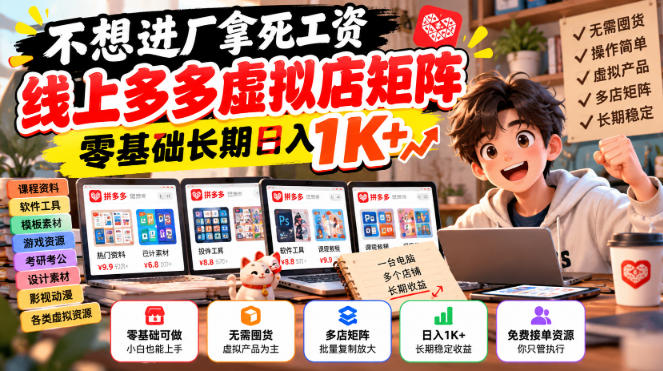 不想进厂拿死工资,线上多多虚拟店矩阵,零基础长期日入1K+【揭秘】-来聚吧