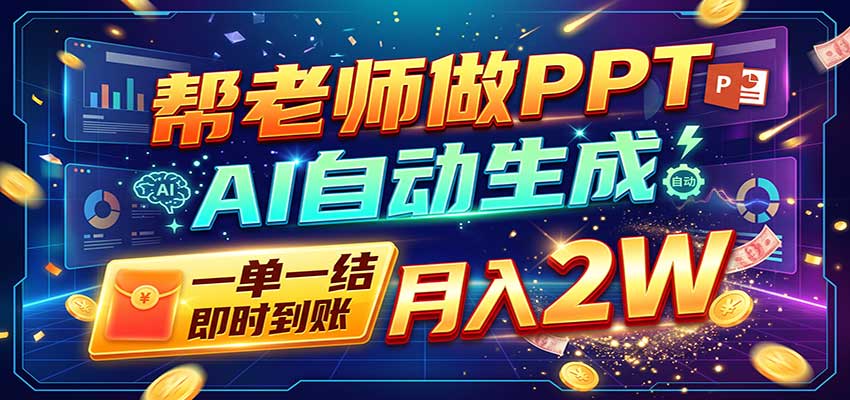 AI做PPT赚了！一单500-800，旺季订单接不完，附免费AI工具-来聚吧