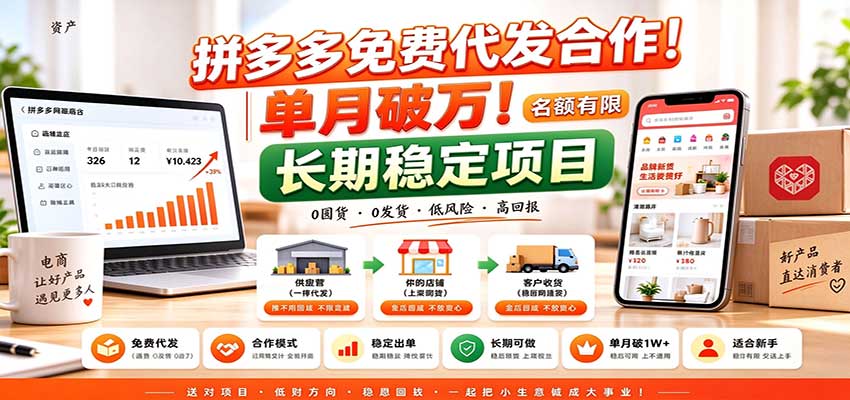 拼多多免费代发合作|单月破万!长期稳定项目,名额有限-来聚吧
