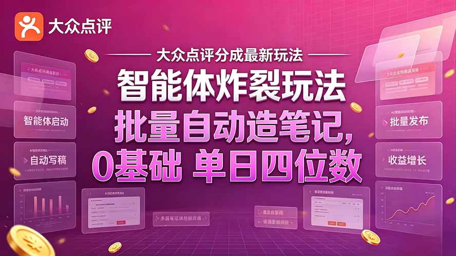大众点评分成最新智能体炸裂玩法！批量自动造笔记，0基础干到单日四位数-来聚吧