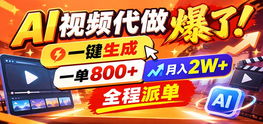 AI代做视频疯了,一小时出一套,单子接不完,提供派单资源,月稳2W!-来聚吧