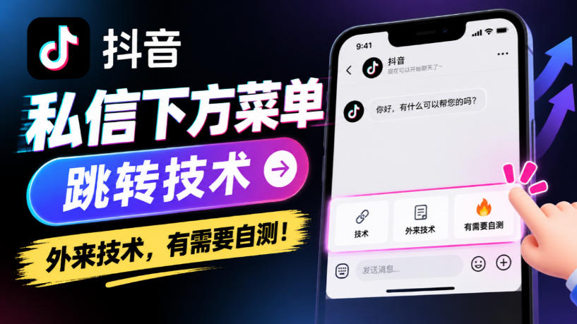 抖音私信下方菜单跳转技术,外来技术,有需要自测!-来聚吧