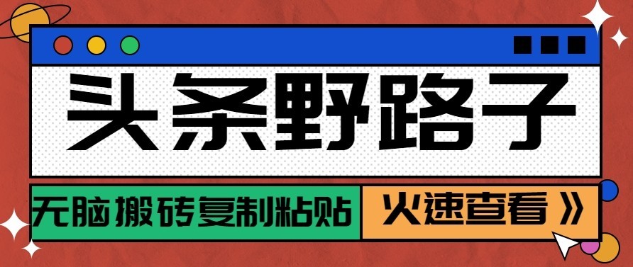 头条号野路子玩法,零成本起号无脑搬砖复制粘贴,普通人稳稳月入过万-来聚吧