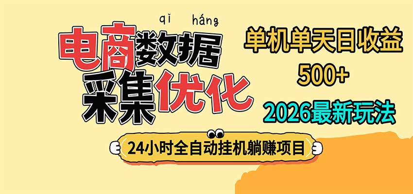 24小时全挂机，单机单天收益 500+，电商数据采集优化-来聚吧