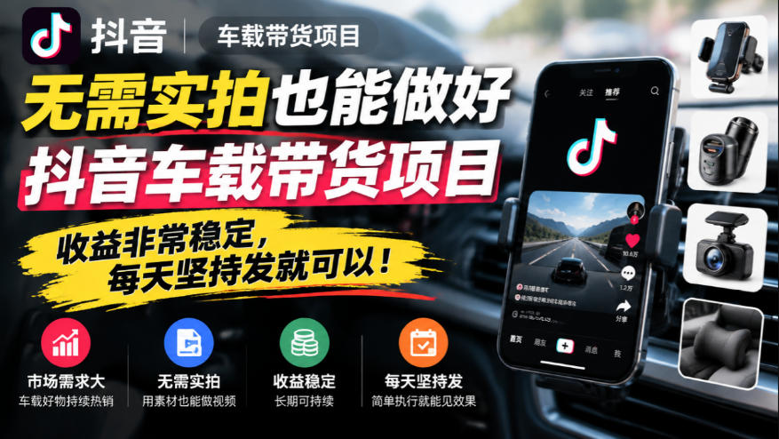 无需实拍也能做好抖音车载带货项目,收益非常稳定,每天坚持发就可以!-来聚吧