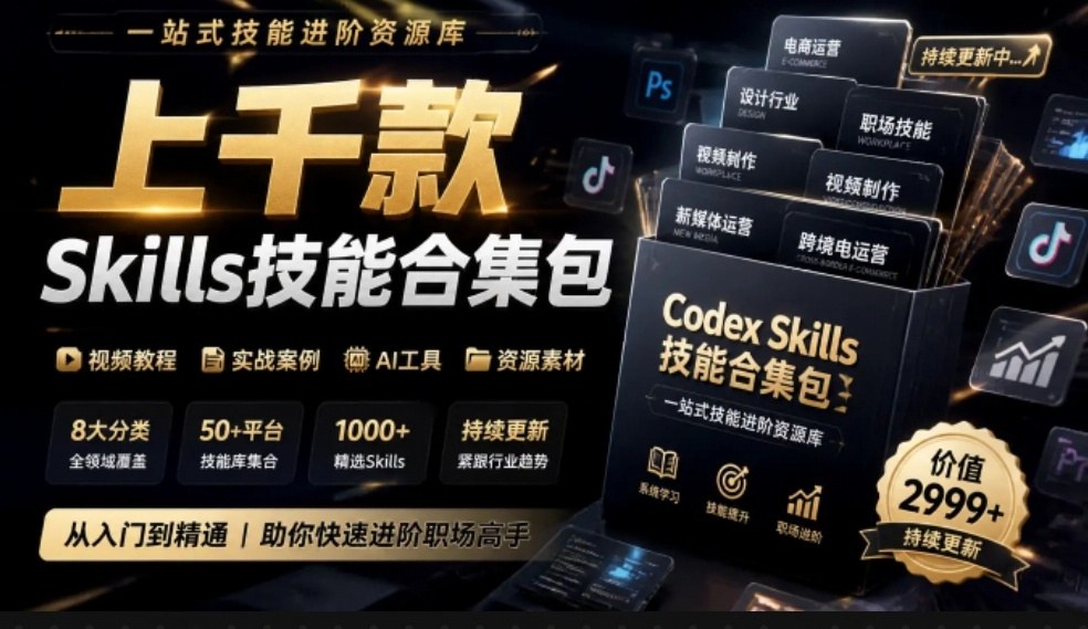 真值得收藏了,这次!上千款AI Skills技能直接被人打包好了,给AI工具备下了一整间技能商店-来聚吧