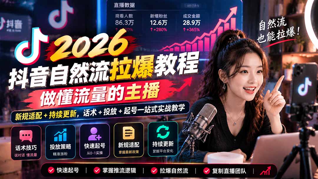 抖音自然流拉爆教程-更新1023:做懂流量的主播,新规适配+持续更新,话术+投放+起号一站式实战教学-来聚吧