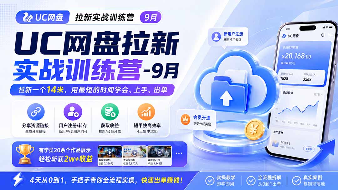UC网盘拉新实战训练营-更新1022,拉新一个14米,用最短的时间学会、上手、出单,有学员20余个作品,轻松斩获2w+收益-来聚吧