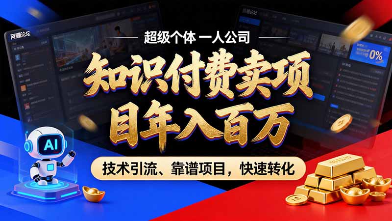 知识付费”月入百万“时代来了,拒绝割韭菜,拒绝短周期,把’ 卖项目 方法论’ 做成闭环,长期主义。-来聚吧
