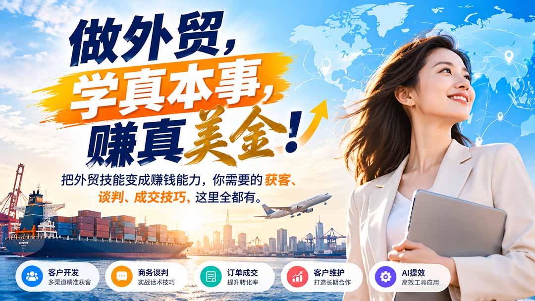 做外贸，学真本事，赚真美金！把外贸技能变成赚钱能力，你需要的获客、谈判、成交技巧，这里全都有-来聚吧