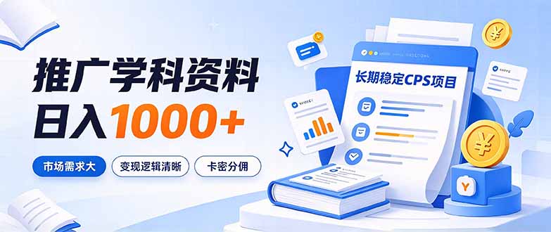 通过推广学科资料日入1000+,长期稳定的CPS项目,市场需求大,变现逻辑清晰-来聚吧