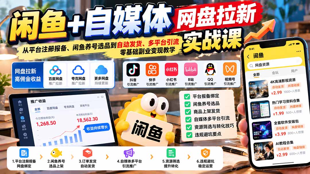 闲鱼+自媒体网盘拉新实战课:从平台注册报备、闲鱼养号选品到自动发货、多平台引流,零基础副业变现教学-来聚吧