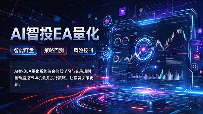 普通人也能玩转AI量化:不盯盘,不熬夜,一套智投EA让策略自动跑-来聚吧