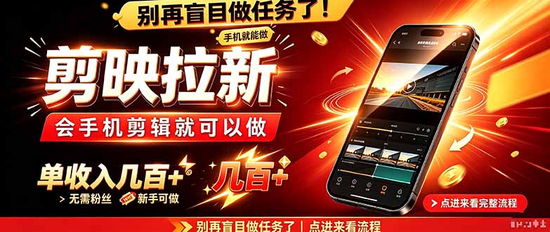 剪映拉新会手机剪辑就可以做，无需粉丝，单收入几百＋-来聚吧