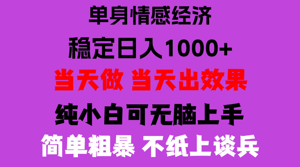 26年暴力单身经济,稳定日入500-1k,不缺流量,流量极大,冷门小众赛道,门槛低小白轻松上手,可矩阵批量操作【揭秘】-来聚吧