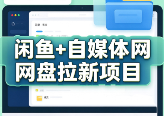 力辛电商·闲鱼+自媒体网盘拉新项目-来聚吧
