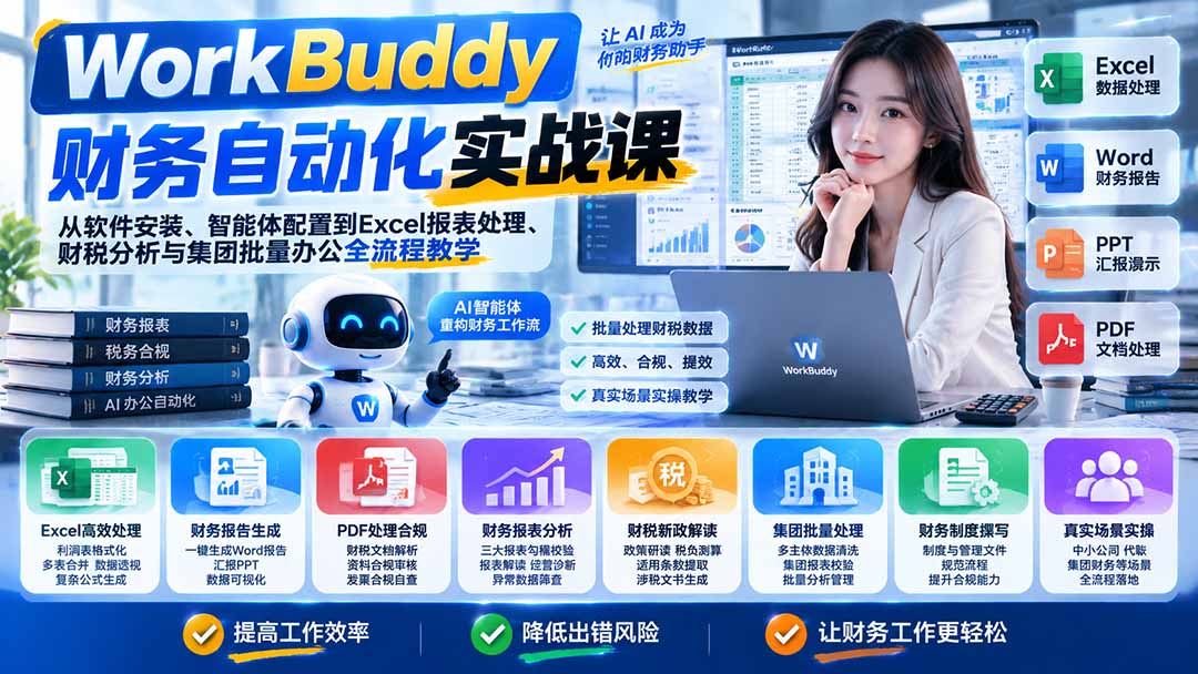 WorkBuddy财务自动化实战课：从软件安装、智能体配置到Excel报表处理、财税分析与集团批量办公全流程教学-来聚吧