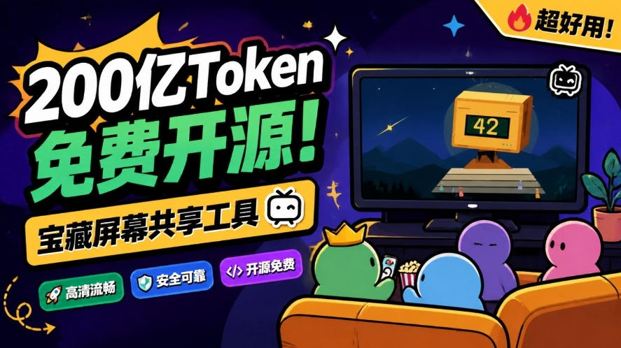 B站UP主耗费200亿token制作!免费开源的屏幕共享工具,支持最多20人一起共享使用等Piik-来聚吧