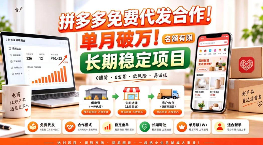 拼夕夕电商免费代发合作模式，单月破1W＋，不用囤货、不用运营(名额有限)【揭秘】-来聚吧