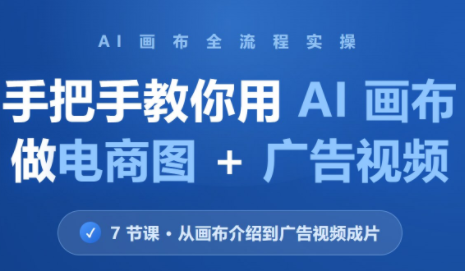 林老师·教你用AI画布做电商图+广告视频(更新)-来聚吧