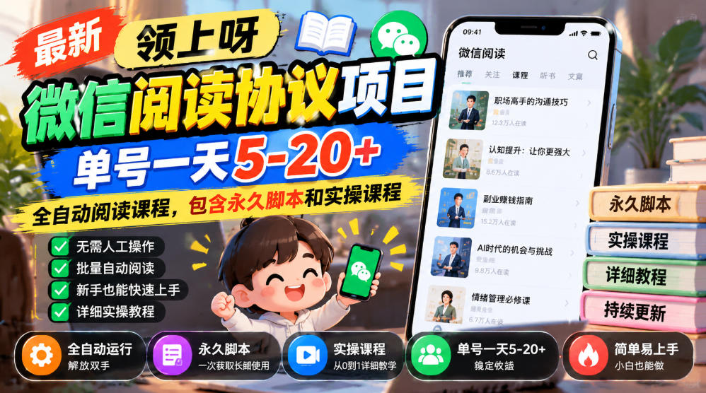 最新领上呀微信阅读协议项目,单号一天5-20+全自动阅读课程,包含永久脚本和实操课程-来聚吧