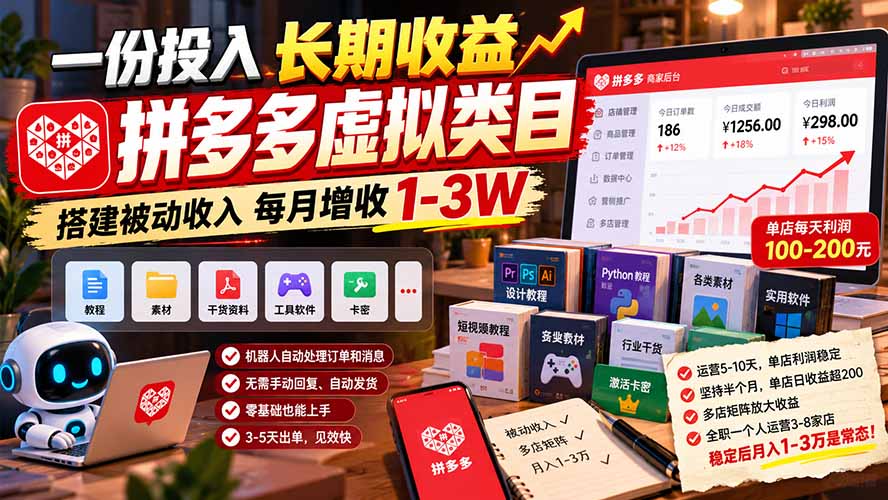 一份投入长期收益,拼多多虚拟类目,搭建被动收入每月增收 1-3W-来聚吧