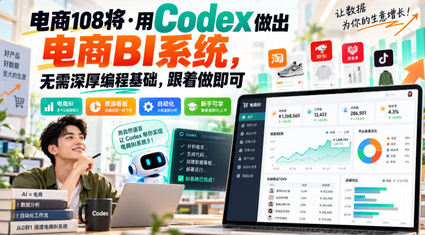 电商108将·用Codex做出电商BI系统，无需深厚编程基础，跟着做即可(更新1026)-来聚吧