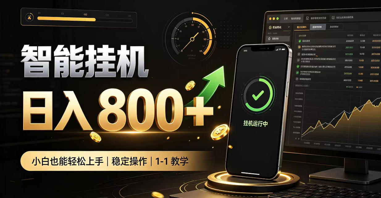零值守智能挂G，副业高效增收居家智能挂G，新手也能日入800【揭秘】-来聚吧