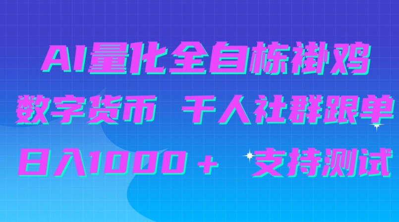 AI量化自动挂G+B圈千人社群跟单,日入1000+支持测试【揭秘】-来聚吧
