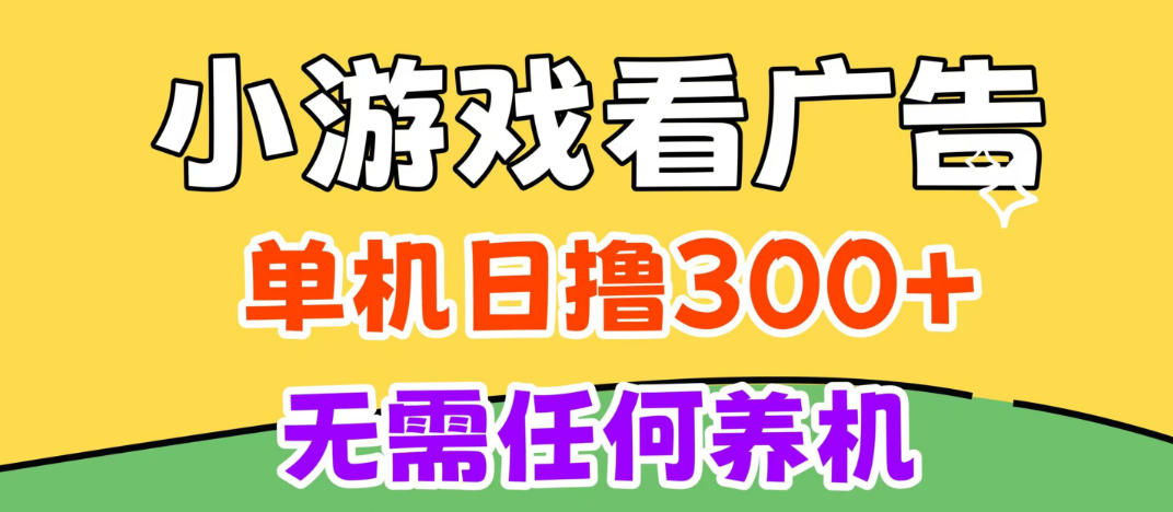 小游戏试玩最新技术,无需养机,测试单机3小时100+,支持模拟器云手机操作,可无限撸【揭秘】-来聚吧