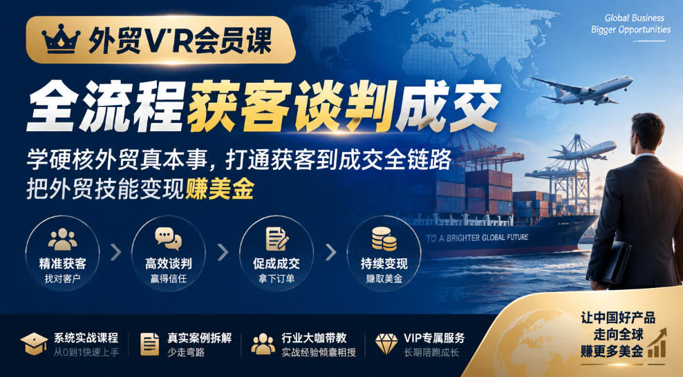 外贸VIP会员课｜全流程获客谈判成交，学硬核外贸真本事，打通获客到成交全链路，把外贸技能变现賺美金-来聚吧