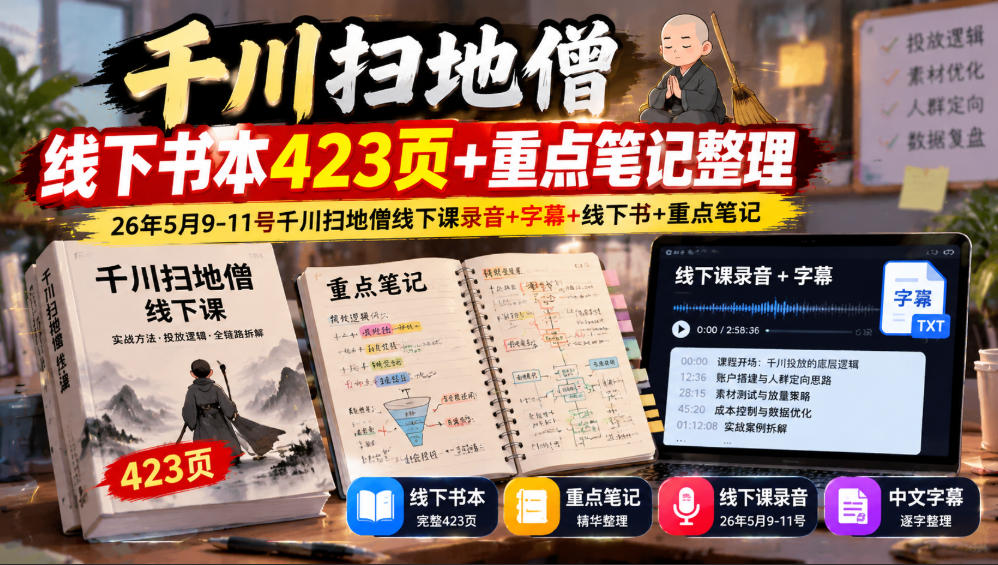 千川扫地僧线下书本423页+重点笔记整理，26年5月9-11号千川扫地僧线下课录音+字幕+线下书+重点笔记-来聚吧