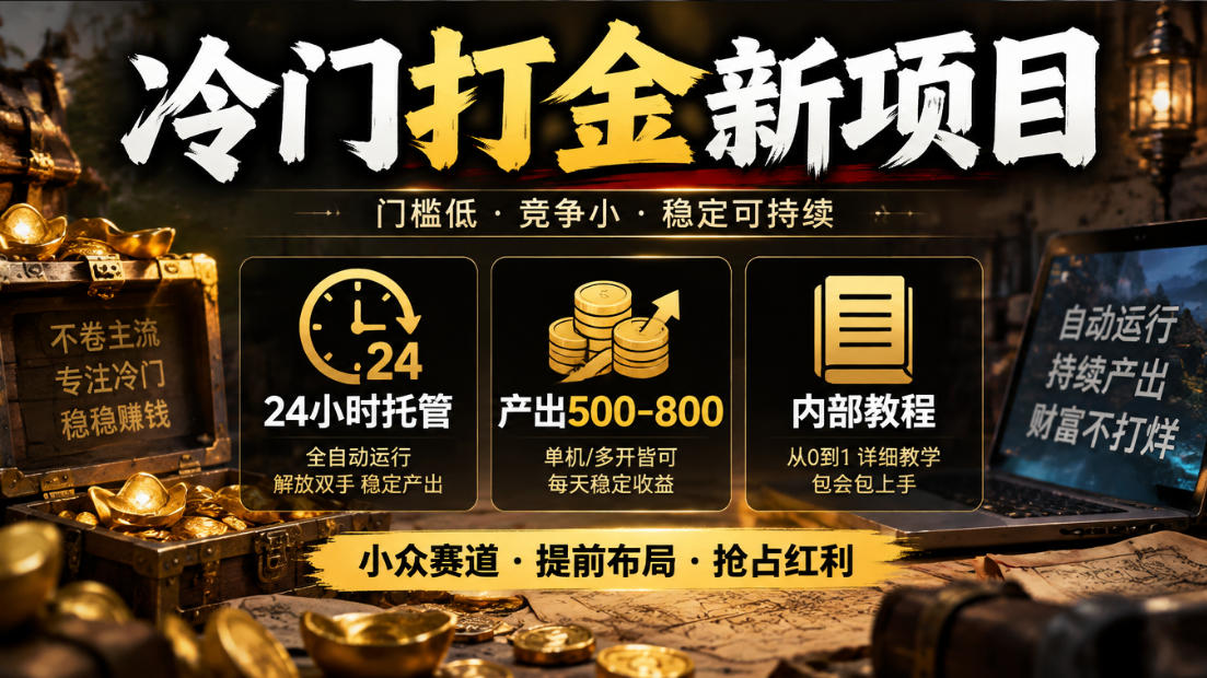 冷门打金新项目，24小时托管，产出500-800，内部教程【揭秘】-来聚吧