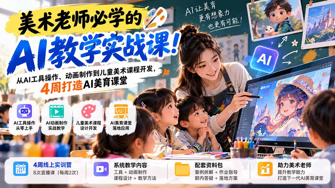 美术老师必学的AI教学实战课！从AI工具操作、动画制作到儿童美术课程开发，4周打造AI美育课堂-来聚吧