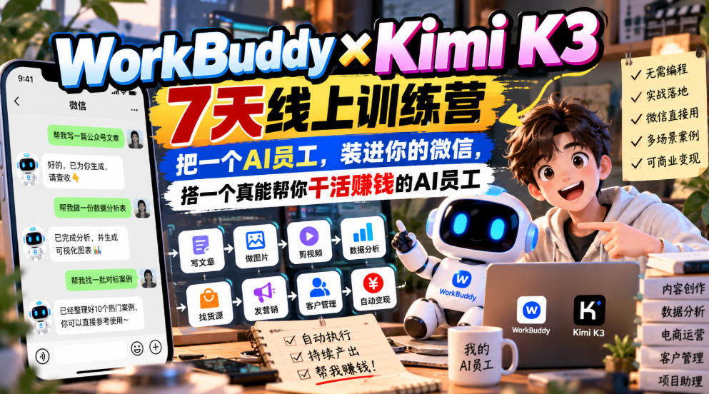 WorkBuddy×Kimi K3 7天线上训练营，把一个AI员工，装进你的微信，搭一个真能帮你干活賺钱的AI员工-来聚吧