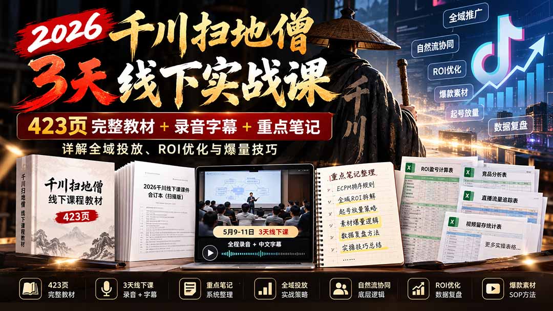 2026千川扫地僧3天线下实战课:423页完整教材+录音字幕+重点笔记,详解全域投放、ROI优化与爆量技巧-来聚吧