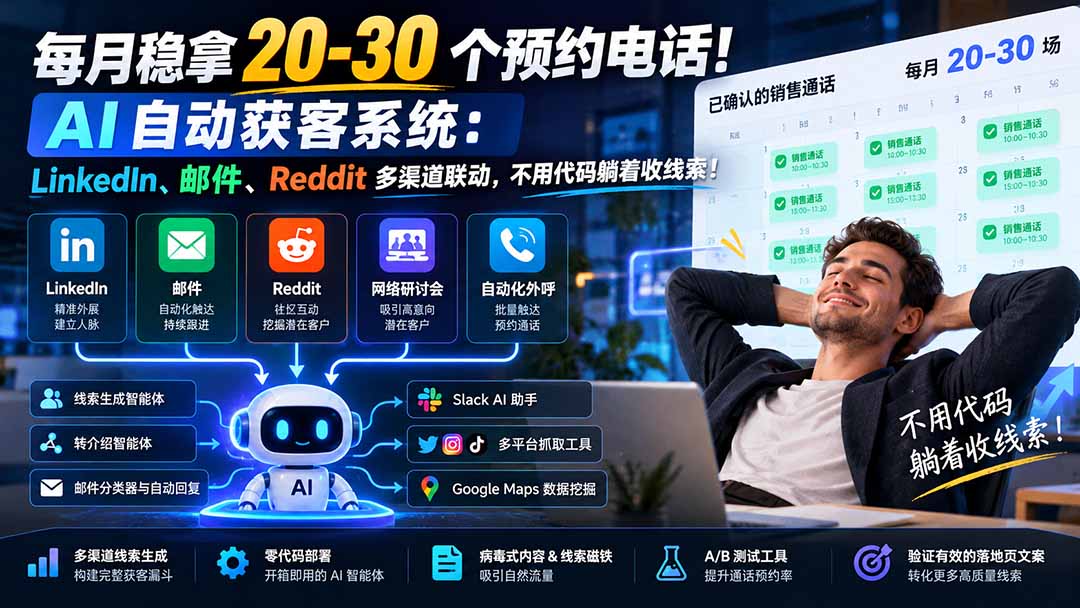 每月稳拿 20-30 个预约电话!AI 自动获客系统:LinkedIn、邮件、Reddit 多渠道联动,不用代码躺着收线索!-来聚吧