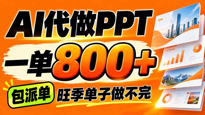 AI写作接单,一单200-800+,多劳多得,单子接不完【附工具+指令】-来聚吧