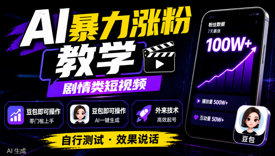 AI暴力涨粉教学,剧情类短视频,豆包即可操作,外来技术,自行测试-来聚吧